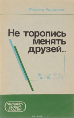 Книга Не торопись менять друзей... на ReadRate.com книга Не торопись менять друзей...