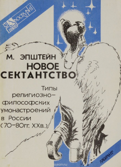 Книга Новое сектанство. Типы религиозно-философских умонастроений в России (1970-1980-е годы) на ReadRate.com книга Новое сектанство. Типы религиозно-философских умонастроений в России (1970-1980-е годы)