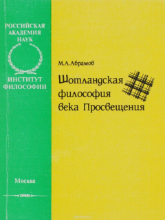 Книга Шотландская философия века Просвещения на ReadRate.com книга Шотландская философия века Просвещения
