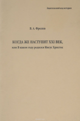 книга Когда же наступит XXI век, или В каком году родился Иисус Христос