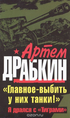 Книга "Главное - выбить у них танки!" Я дрался с "Тиграми" на ReadRate.com книга "Главное - выбить у них танки!" Я дрался с "Тиграми"