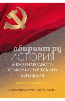 Книга История международного коммунистического движения на ReadRate.com книга История международного коммунистического движения