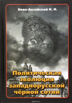 Книга Политическая эволюция западнорусской черной сотни (1865-1914 гг.) на ReadRate.com книга Политическая эволюция западнорусской черной сотни (1865-1914 гг.)