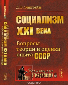 Книга Социализм ХХI века: Вопросы теории и оценки опыта СССР на ReadRate.com книга Социализм ХХI века: Вопросы теории и оценки опыта СССР