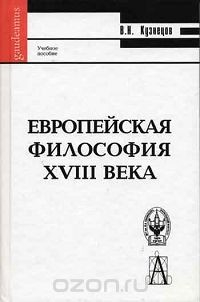 Книга Европейская философия XVIII века на ReadRate.com книга Европейская философия XVIII века