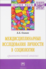 книга Междисциплинарные исследования личности в социологии. Сравнительный анализ
