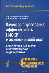 книга Качество образования, эффективность НИОКР и экономический рост. Количественный анализ и математическое моделирование
