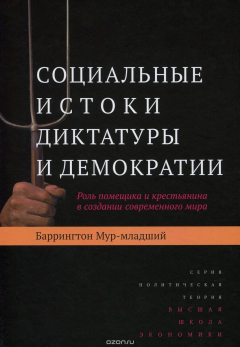 Книга Мур-мл. Б. Социальные истоки диктатуры и демократии: Роль помещика и крестьянина в создании современ на ReadRate.com книга Мур-мл. Б. Социальные истоки диктатуры и демократии: Роль помещика и крестьянина в создании современ