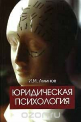 книга Юридическая психология
