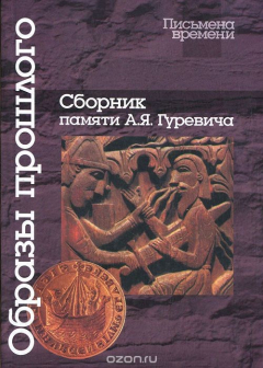 Книга Образы прошлого. Сборник памяти А. Я. Гуревича на ReadRate.com книга Образы прошлого. Сборник памяти А. Я. Гуревича