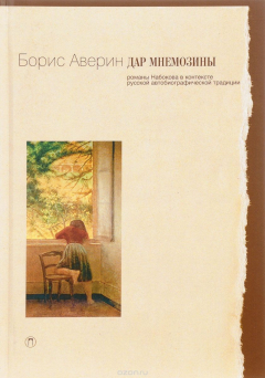 Книга Дар Мнемозины. Романы Набокова в контексте русской авто биографической традиции на ReadRate.com книга Дар Мнемозины. Романы Набокова в контексте русской авто биографической традиции