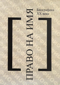 Книга Право на имя. Биографика XX века. Чтения памяти Вениамина Иофе. Избранное. 2003-2012 на ReadRate.com книга Право на имя. Биографика XX века. Чтения памяти Вениамина Иофе. Избранное. 2003-2012