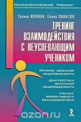 книга Тренинг взаимодействия с неуспевающим учеником