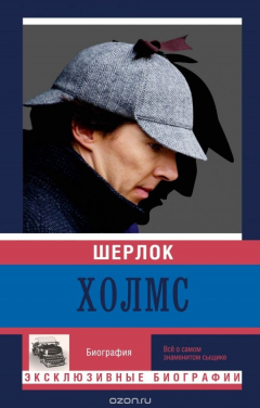 Книга Шерлок Холмс на ReadRate.com книга Шерлок Холмс