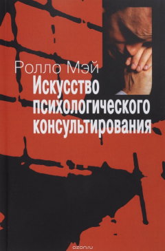 Книга Искусство психологического консультирования. Как давать и обретать душевное здоровье на ReadRate.com книга Искусство психологического консультирования. Как давать и обретать душевное здоровье