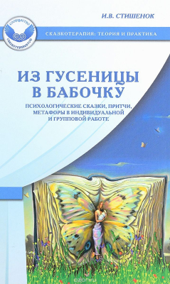 Книга Из гусеницы в бабочку: Психологические сказки, притчи, метафоры в индивидуальной и групповой работе. 4-е изд. Стишенок И.В. на ReadRate.com книга Из гусеницы в бабочку: Психологические сказки, притчи, метафоры в индивидуальной и групповой работе. 4-е изд. Стишенок И.В.