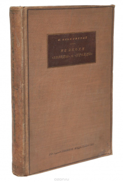 Книга Из эпохи "Звезды" и "Правды" на ReadRate.com книга Из эпохи "Звезды" и "Правды"