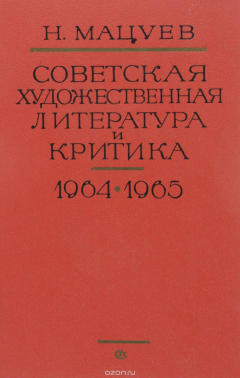 Книга Советская художественная литература и критика. 1964-1965 гг. на ReadRate.com книга Советская художественная литература и критика. 1964-1965 гг.