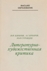 книга Литературно-художественная критика