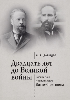Книга Алетейя.Двадцать лет до Великой войны.Российская модернизация Витте-Столыпина (16+) на ReadRate.com книга Алетейя.Двадцать лет до Великой войны.Российская модернизация Витте-Столыпина (16+)