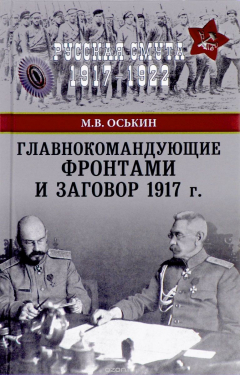 Книга Главнокомандующие фронтами и заговор 1917 год на ReadRate.com книга Главнокомандующие фронтами и заговор 1917 год