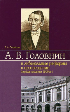 Книга А. В. Головнин и либеральные реформы в просвещении (первая половина 1860 гг.) на ReadRate.com книга А. В. Головнин и либеральные реформы в просвещении (первая половина 1860 гг.)