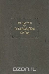книга Грюнвальдская битва