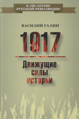 Книга 1917. Движущие силы истории на ReadRate.com книга 1917. Движущие силы истории