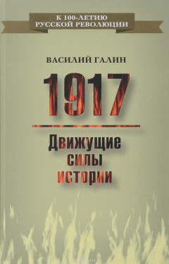 Книга 1917. Движущие силы истории на ReadRate.com книга 1917. Движущие силы истории