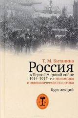 книга Россия в Первой мировой войне 1914-1917 гг.: экономика и экономическая политика. Курс лекций
