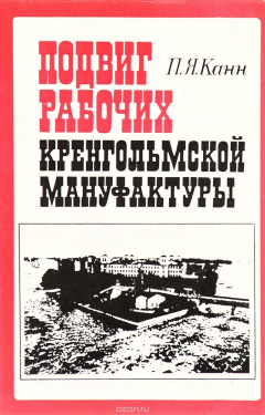 Книга Подвиг рабочих Кренгольмской мануфактуры на ReadRate.com книга Подвиг рабочих Кренгольмской мануфактуры