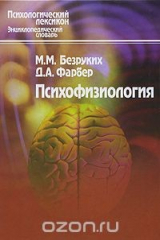 книга Психофизиология. Словарь