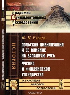 Книга Польская цивилизация и ее влияние на Западную Русь. Учение о Финляндском государстве на ReadRate.com книга Польская цивилизация и ее влияние на Западную Русь. Учение о Финляндском государстве