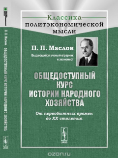 Книга Общедоступный курс истории народного хозяйства: От первобытных времен до XX столетия на ReadRate.com книга Общедоступный курс истории народного хозяйства: От первобытных времен до XX столетия