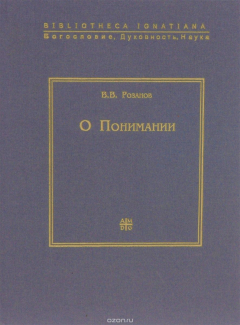 Книга О Понимании. Опыт исследования природы, границ и внутреннего строения науки как цельного знания на ReadRate.com книга О Понимании. Опыт исследования природы, границ и внутреннего строения науки как цельного знания