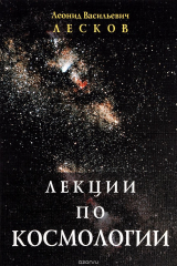 книга Лекции по космологии