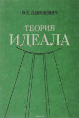 книга Теория идеала