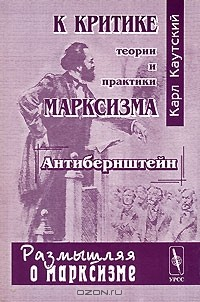 Книга К критике теории и практики марксизма ("Антибернштейн") на ReadRate.com книга К критике теории и практики марксизма ("Антибернштейн")