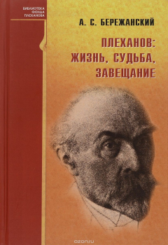 Книга Плеханов: жизнь, судьба, завещани на ReadRate.com книга Плеханов: жизнь, судьба, завещани