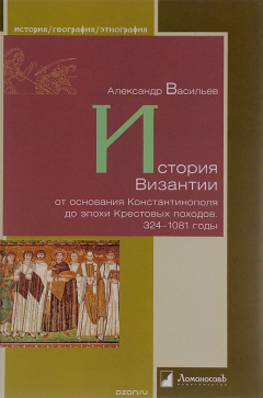 Книга История Византии от основания Константинополя до эпохи Крестовых походов. 324–1081 годы на ReadRate.com книга История Византии от основания Константинополя до эпохи Крестовых походов. 324–1081 годы