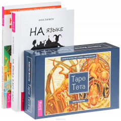 Книга Таро Тота. Карты Таро в работе психолога. На языке карт Таро на ReadRate.com книга Таро Тота. Карты Таро в работе психолога. На языке карт Таро