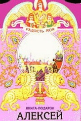 книга Алексей