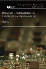 книга Изоляция и перенапряжения в системах электроснабжения