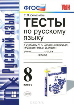 Книга УМК. ТЕСТЫ ПО РУС. ЯЗЫКУ 8 КЛ. ТРОСТЕНЦОВА. ФГОС (к новому учебнику) на ReadRate.com книга УМК. ТЕСТЫ ПО РУС. ЯЗЫКУ 8 КЛ. ТРОСТЕНЦОВА. ФГОС (к новому учебнику)