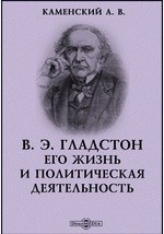 книга В. Э. Гладстон. Его жизнь и политическая деятельность