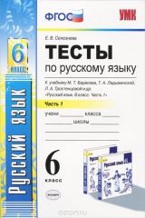 книга Русский язык. 6 класс. В 2 частях. Часть 1. Тесты. К учебнику М. Т. Баранова, Т. А. Ладыженской, Л. А. Тростенцовой и др.