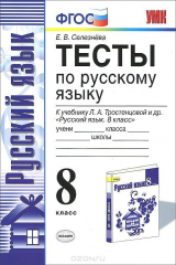 книга Русский язык. 8 класс. Тесты. К учебнику Л. А. Тростенцовой, Т. А. Ладыженской и др.