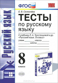 Книга Русский язык. 8 класс. Тесты. К учебнику Л. А. Тростенцовой, Т. А. Ладыженской и др. на ReadRate.com книга Русский язык. 8 класс. Тесты. К учебнику Л. А. Тростенцовой, Т. А. Ладыженской и др.