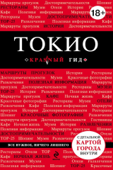 книга Токио. Путеводитель