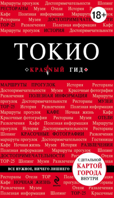 Книга Токио. Путеводитель на ReadRate.com книга Токио. Путеводитель